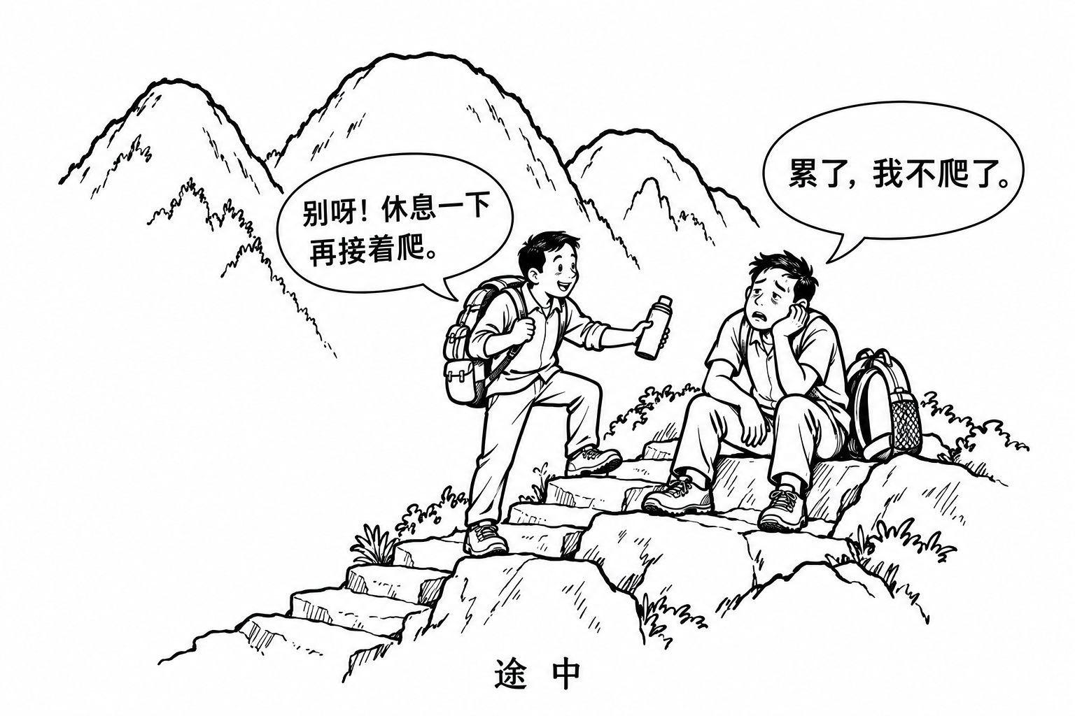如图所示，两名登山者正在上山途中，身后耸立着陡峭的山峰。